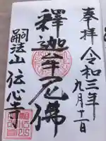 傳心寺の御朱印