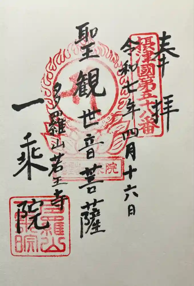 一乗院の御朱印