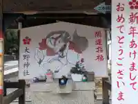 大野神社の{uncategorized: "未分類", other: "その他", undefined: "問題あり", building: "その他建物", grave: "お墓", sacred_gate: "鳥居", guardian: "狛犬", statue: "像", buddha: "仏像", history: "歴史", nature: "自然", garden: "庭園", animal: "動物", pagoda: "塔", temizu: "手水舎", mountain_gate: "山門・神門", sanctuary: "本殿・本堂", subordinate: "末社・摂社", art: "芸術", scenery: "景色", jizo: "地蔵", ema: "絵馬", goshuin: "御朱印", omikuji: "おみくじ", items: "授与品その他", amulet: "お守り", goshuincho: "御朱印帳", eats: "食事", festival: "お祭り", votive_dance: "神楽", shichigosan: "七五三参", wedding: "結婚式", experience: "体験その他", initially: "初詣", around: "周辺", anti_infection: "感染症対策"}