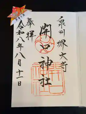 開口神社の御朱印