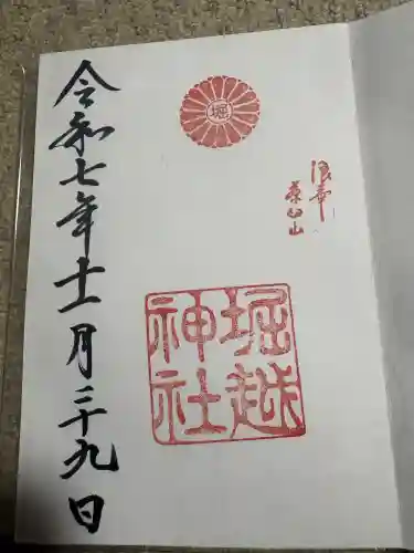 堀越神社の御朱印