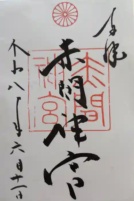 赤間神宮の御朱印