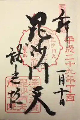 深川七福神 毘沙門天