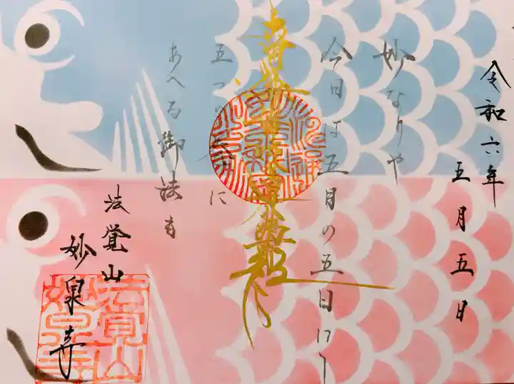 妙泉寺(岐阜県)