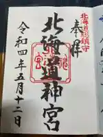 北海道神宮の御朱印