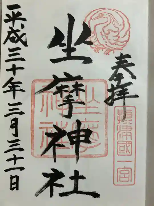 坐摩神社の御朱印