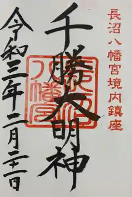 長沼八幡宮内に祀られています。
直書きでいただきました。
