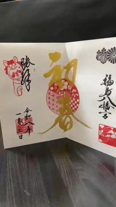福島八幡宮の御朱印
