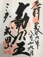 成田山福井別院九頭龍寺の御朱印