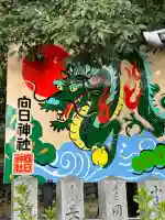 向日神社の{uncategorized: "未分類", other: "その他", undefined: "問題あり", building: "その他建物", grave: "お墓", sacred_gate: "鳥居", guardian: "狛犬", statue: "像", buddha: "仏像", history: "歴史", nature: "自然", garden: "庭園", animal: "動物", pagoda: "塔", temizu: "手水舎", mountain_gate: "山門・神門", sanctuary: "本殿・本堂", subordinate: "末社・摂社", art: "芸術", scenery: "景色", jizo: "地蔵", ema: "絵馬", goshuin: "御朱印", omikuji: "おみくじ", items: "授与品その他", amulet: "お守り", goshuincho: "御朱印帳", eats: "食事", festival: "お祭り", votive_dance: "神楽", shichigosan: "七五三参", wedding: "結婚式", experience: "体験その他", initially: "初詣", around: "周辺", anti_infection: "感染症対策"}