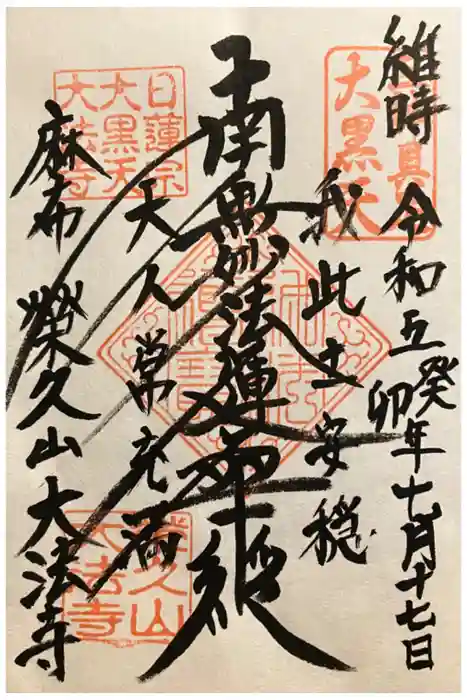 榮久山大法寺の御朱印