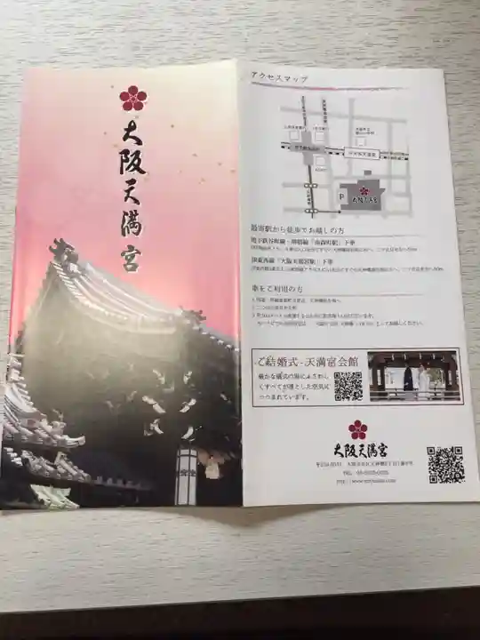 大阪天満宮の授与品その他