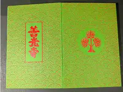 善光寺の御朱印帳です
大判