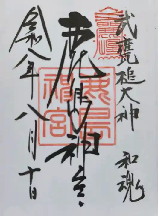 鹿島神宮の御朱印