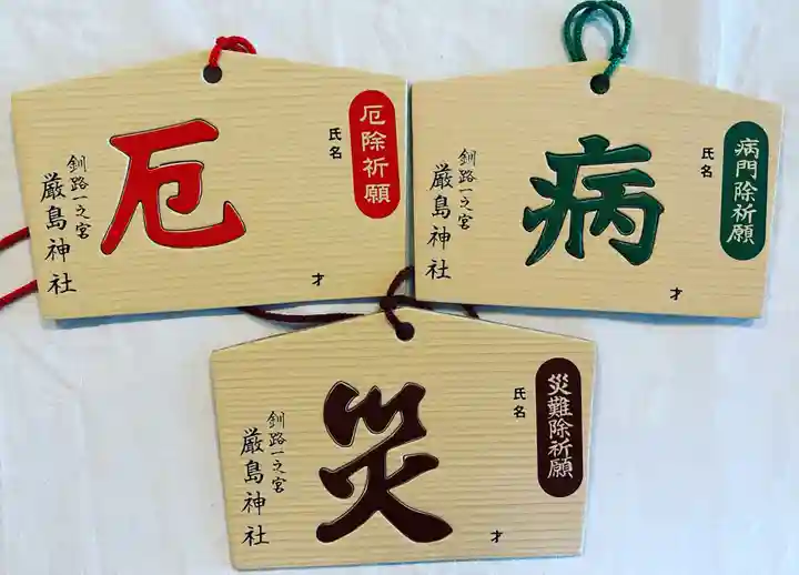 釧路一之宮 厳島神社の絵馬