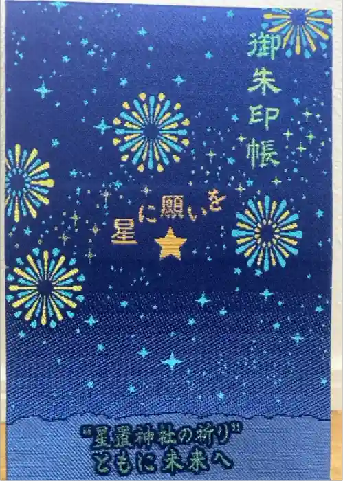 星置神社の御朱印帳