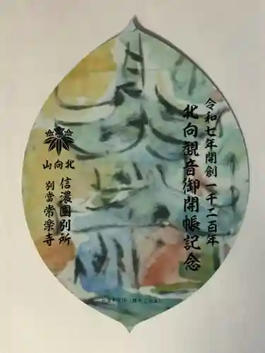 北向観音(長野県)