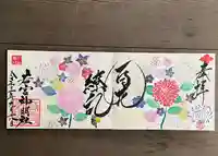 若宮神明社の御朱印