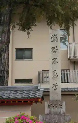 瀧谷不動尊　明王寺(大阪府)