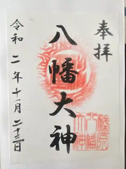 篠原八幡神社(神奈川県)