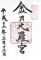 金刀比羅宮の御朱印