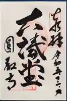 圓教寺の御朱印