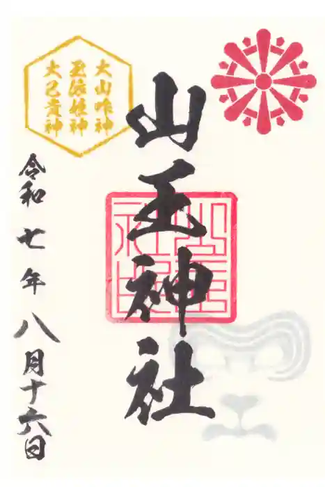 山王神社の御朱印