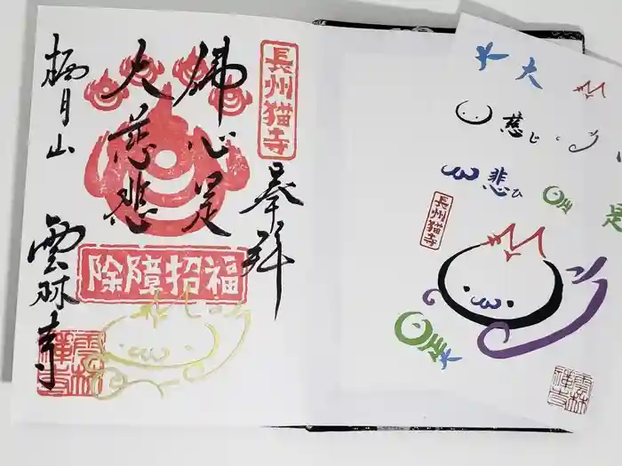 雲林寺の御朱印