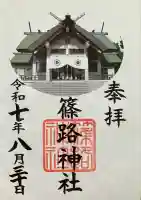 篠路神社の御朱印