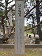 八幡秋田神社(秋田県)