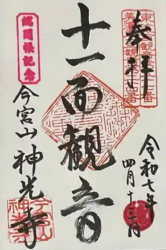 神光寺の御朱印