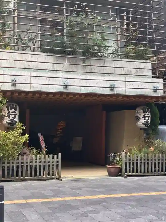 仙行寺の{uncategorized: "未分類", other: "その他", undefined: "問題あり", building: "その他建物", grave: "お墓", sacred_gate: "鳥居", guardian: "狛犬", statue: "像", buddha: "仏像", history: "歴史", nature: "自然", garden: "庭園", animal: "動物", pagoda: "塔", temizu: "手水舎", mountain_gate: "山門・神門", sanctuary: "本殿・本堂", subordinate: "末社・摂社", art: "芸術", scenery: "景色", jizo: "地蔵", ema: "絵馬", goshuin: "御朱印", omikuji: "おみくじ", items: "授与品その他", amulet: "お守り", goshuincho: "御朱印帳", eats: "食事", festival: "お祭り", votive_dance: "神楽", shichigosan: "七五三参", wedding: "結婚式", experience: "体験その他", initially: "初詣", around: "周辺", anti_infection: "感染症対策"}
