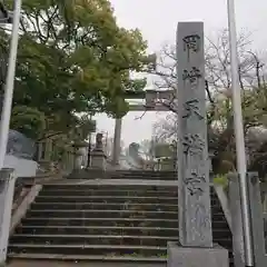 岡崎天満宮の建物その他