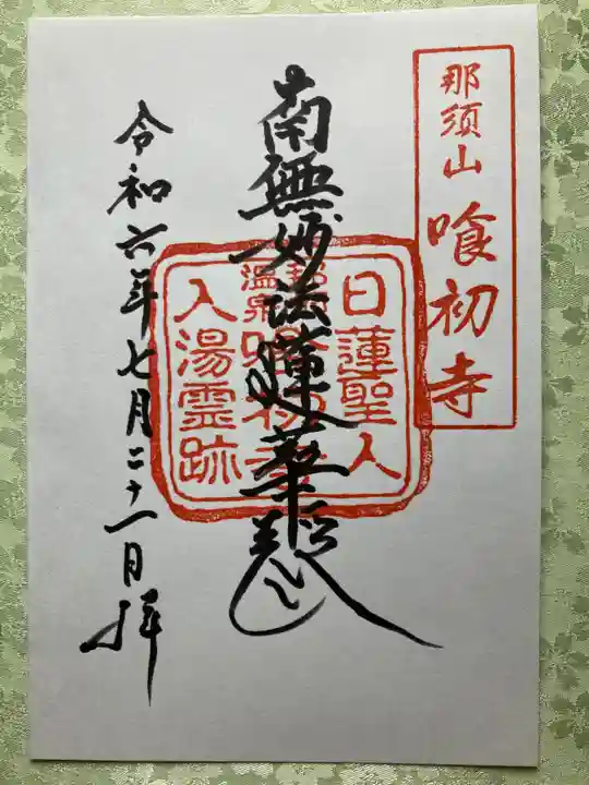 喰初寺の御朱印