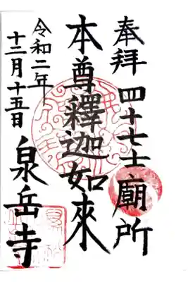 四十七士墓所