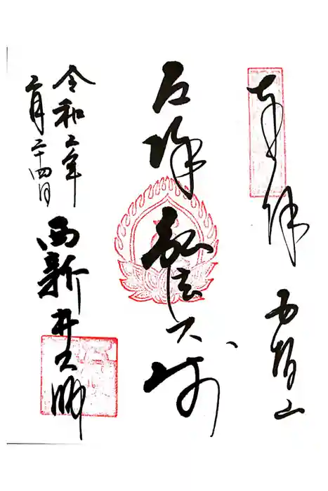 西新井大師総持寺の御朱印