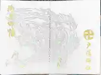 戸隠神社中社の御朱印帳