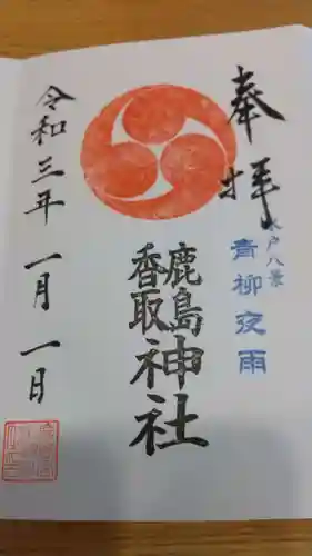 鹿島香取神社の御朱印