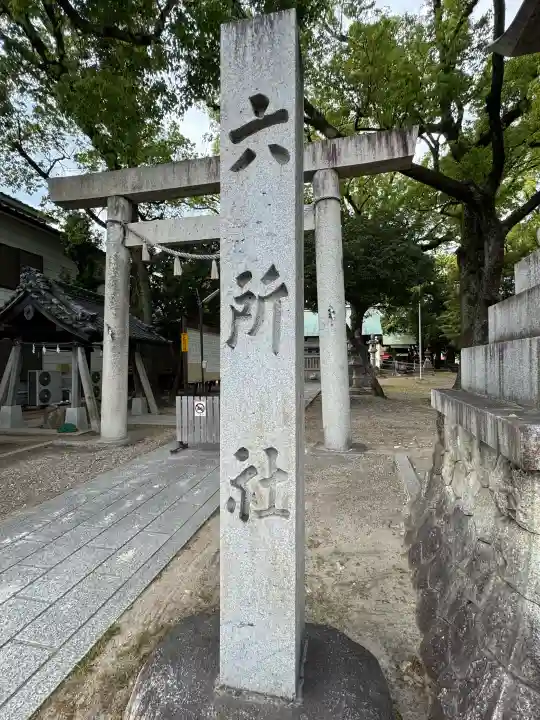 六所社(金城町)の{uncategorized: "未分類", other: "その他", undefined: "問題あり", building: "その他建物", grave: "お墓", sacred_gate: "鳥居", guardian: "狛犬", statue: "像", buddha: "仏像", history: "歴史", nature: "自然", garden: "庭園", animal: "動物", pagoda: "塔", temizu: "手水舎", mountain_gate: "山門・神門", sanctuary: "本殿・本堂", subordinate: "末社・摂社", art: "芸術", scenery: "景色", jizo: "地蔵", ema: "絵馬", goshuin: "御朱印", omikuji: "おみくじ", items: "授与品その他", amulet: "お守り", goshuincho: "御朱印帳", eats: "食事", festival: "お祭り", votive_dance: "神楽", shichigosan: "七五三参", wedding: "結婚式", experience: "体験その他", initially: "初詣", around: "周辺", anti_infection: "感染症対策"}