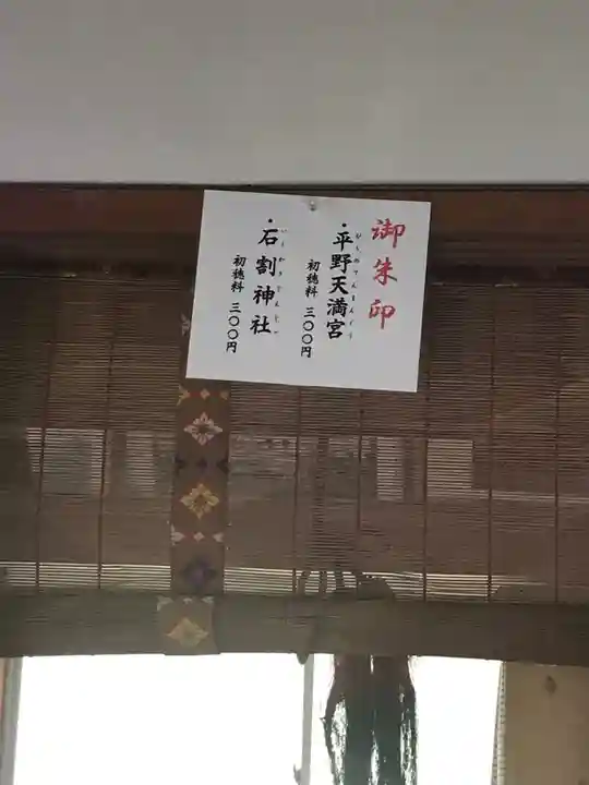 平野天満宮のその他建物