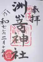 洲嵜神社の御朱印