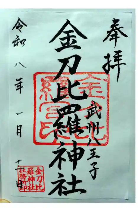 金刀比羅神社の御朱印