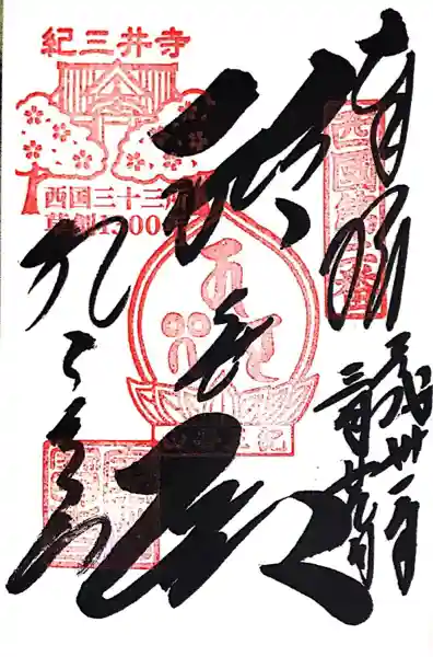 金剛宝寺(紀三井寺)(和歌山県)