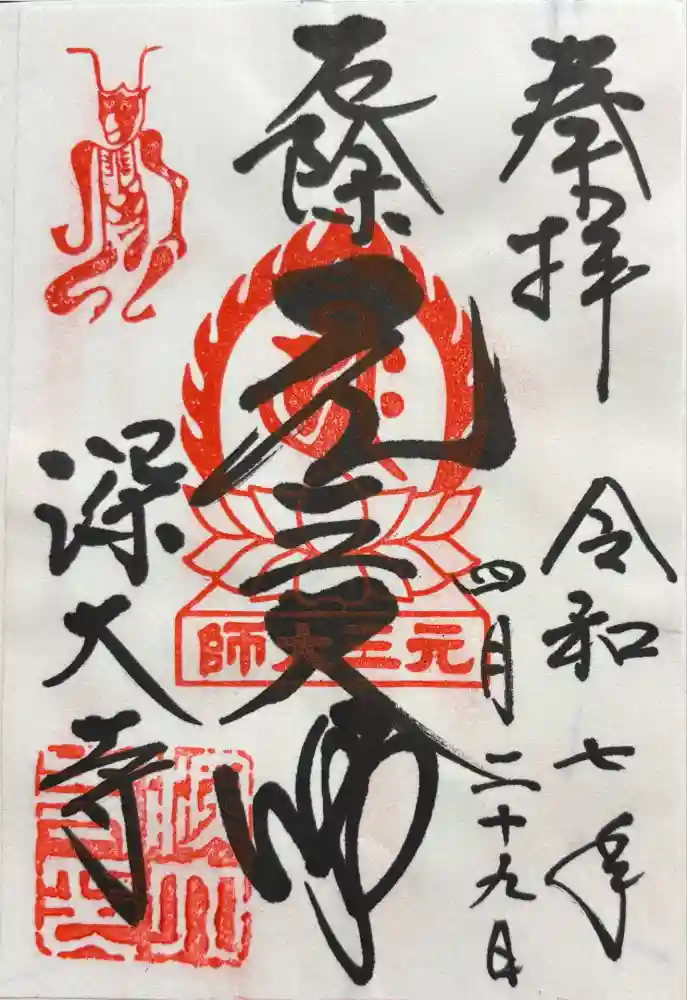深大寺の御朱印