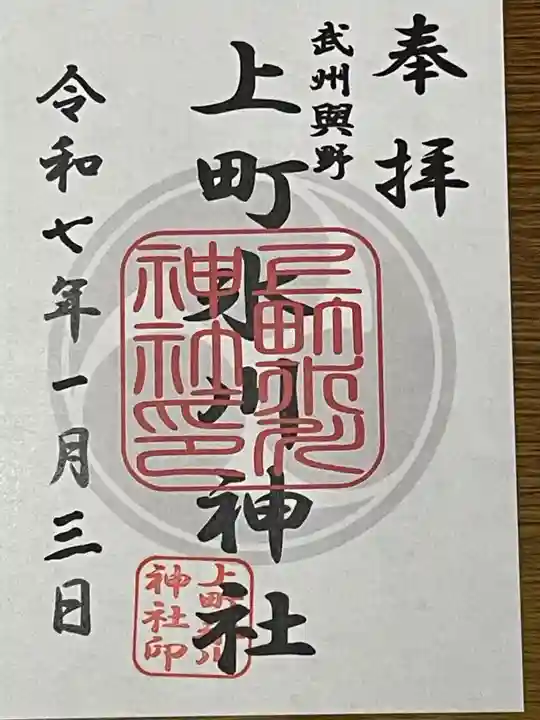 上町氷川神社(埼玉県)