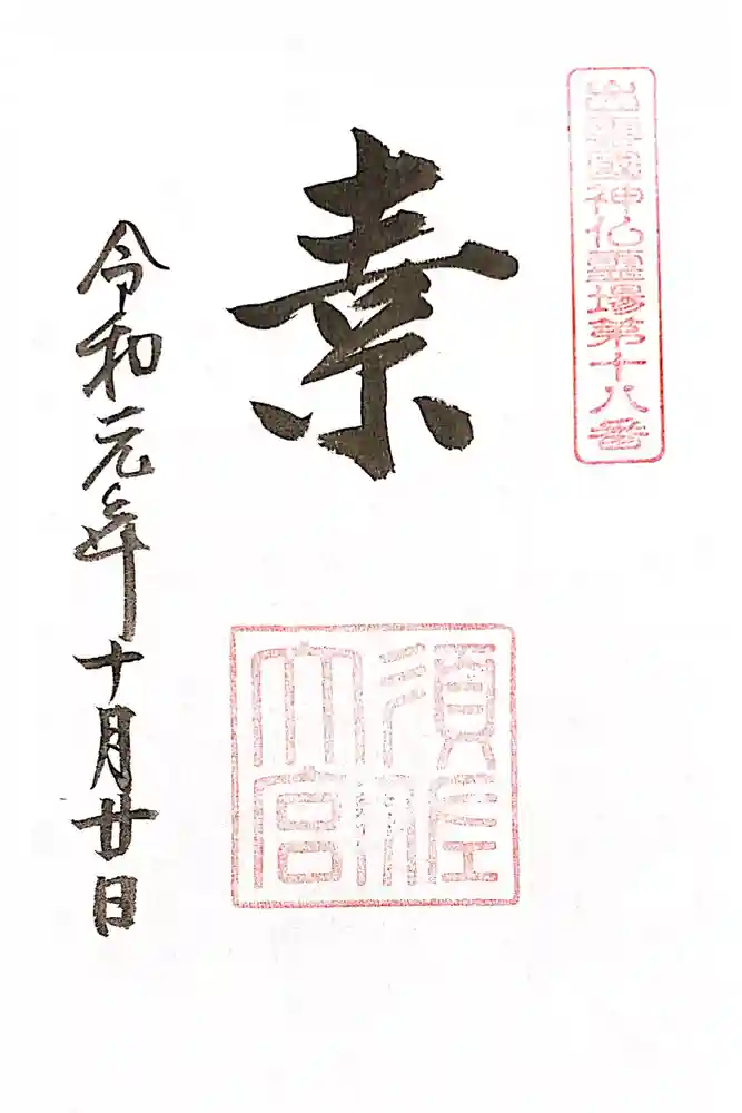 須佐神社の御朱印