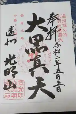 光明寺の御朱印