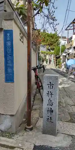 市杵嶋神社(大阪府)