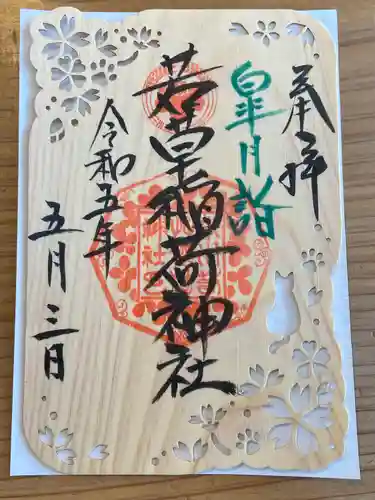 正一位 若草稲荷神社の御朱印