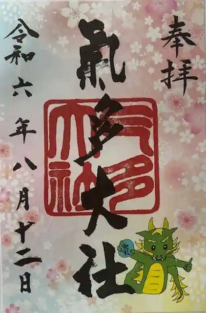 氣多大社の御朱印